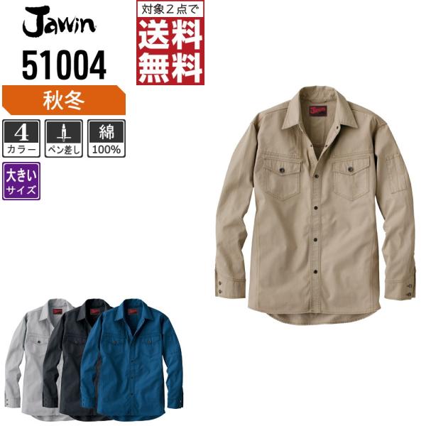 大きいサイズ Jawin ジャウィン 作業着 秋冬 作業服 長袖 シャツ 綿100% 渋色系ジーニン...