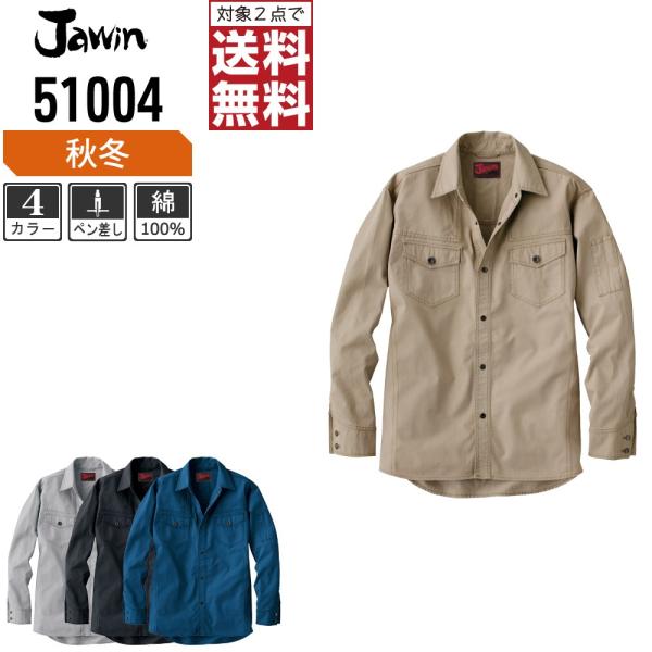 Jawin ジャウィン 作業着 秋冬 作業服 長袖 シャツ 綿100% 渋色系ジーニング 51004