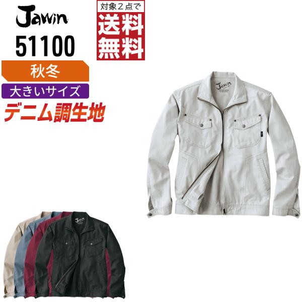 大きいサイズ Jawin ジャウィン 作業着 秋冬 作業服 長袖 ジャンパー 綿100% デニム調生...