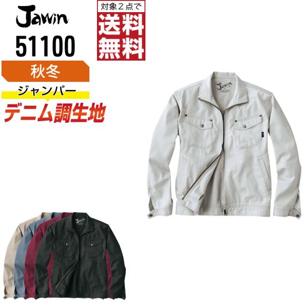 Jawin ジャウィン 作業着 秋冬 作業服 長袖 ジャンパー 綿100% デニム調生地 51100