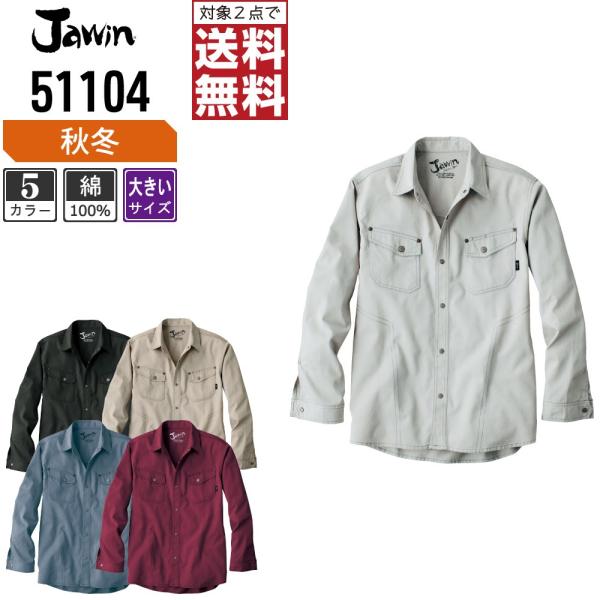 大きいサイズ Jawin ジャウィン 作業着 秋冬 作業服 長袖 シャツ 綿100% デニム調生地 ...