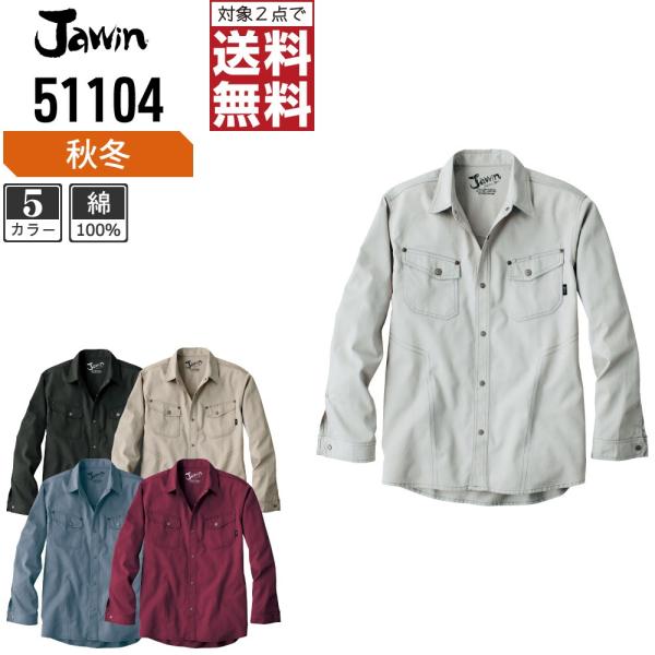 Jawin ジャウィン 作業着 秋冬 作業服 長袖 シャツ 綿100% デニム調生地 51104
