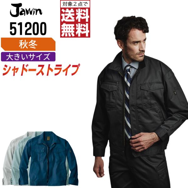 大きいサイズ Jawin ジャウィン 作業着 秋冬 作業服 長袖 ブルゾン 豊富な機能 シャドースト...