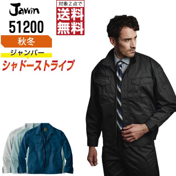 Jawin ジャウィン 作業着 秋冬 作業服 長袖 ブルゾン 豊富な機能 シャドーストライプ柄 51...