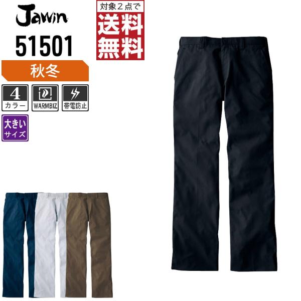 大きいサイズ Jawin ジャウィン 作業ズボン 秋冬 発熱加工 ノータック パンツ ウォームビズ対...