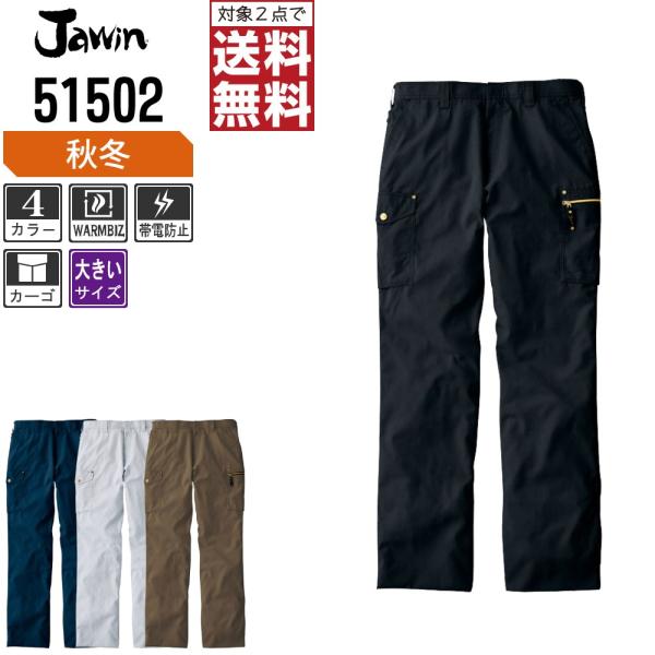 大きいサイズ Jawin ジャウィン 作業ズボン 秋冬 発熱加工 ノータック カーゴパンツ ウォーム...
