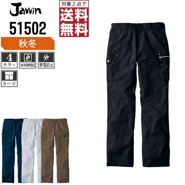 Jawin ジャウィン 作業ズボン 秋冬 発熱加工 ノータック カーゴパンツ ウォームビズ対応 51...