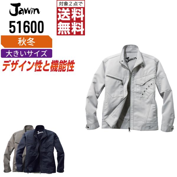 大きいサイズ Jawin ジャウィン 作業着 秋冬 作業服 長袖 ジャンパー デザイン性と機能性を両...