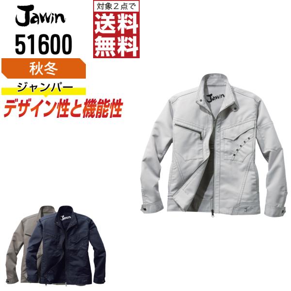 Jawin ジャウィン 作業着 秋冬 作業服 長袖 ジャンパー デザイン性と機能性を両立 51600