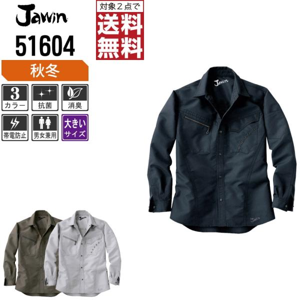 大きいサイズ Jawin ジャウィン 作業着 秋冬 作業服 長袖 シャツ デザイン性と機能性を両立 ...