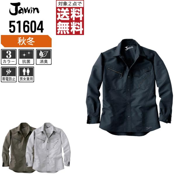 Jawin ジャウィン 作業着 秋冬 作業服 長袖 シャツ デザイン性と機能性を両立 51604