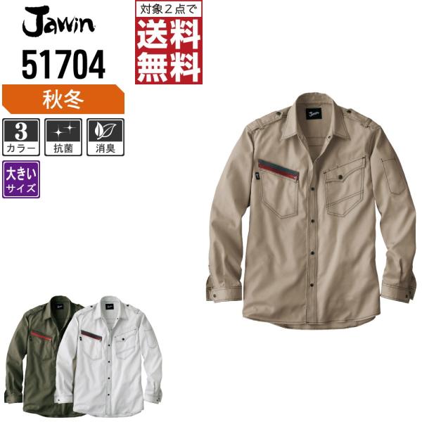 大きいサイズ Jawin ジャウィン 作業着 秋冬 作業服 長袖 シャツ 充実機能 ミリタリーデザイ...