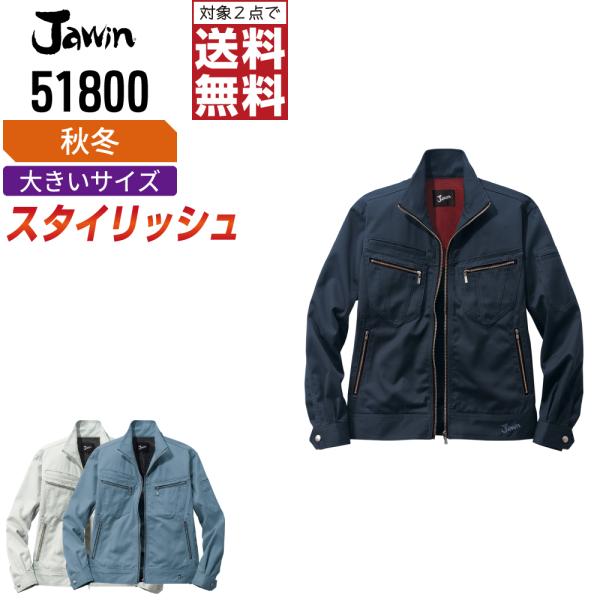 大きいサイズ Jawin ジャウィン 作業着 秋冬 作業服 長袖 ジャンパー スタイリッシュ 起毛素...