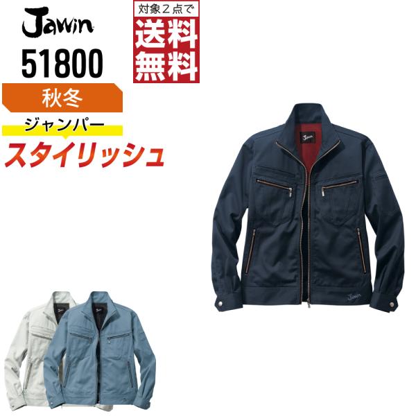 Jawin ジャウィン 作業着 秋冬 作業服 長袖 ジャンパー スタイリッシュ 起毛素材 51800