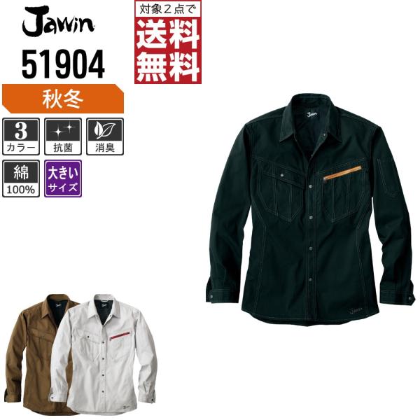 大きいサイズ Jawin ジャウィン 作業着 秋冬 作業服 長袖 シャツ 洗練されたデザイン 519...