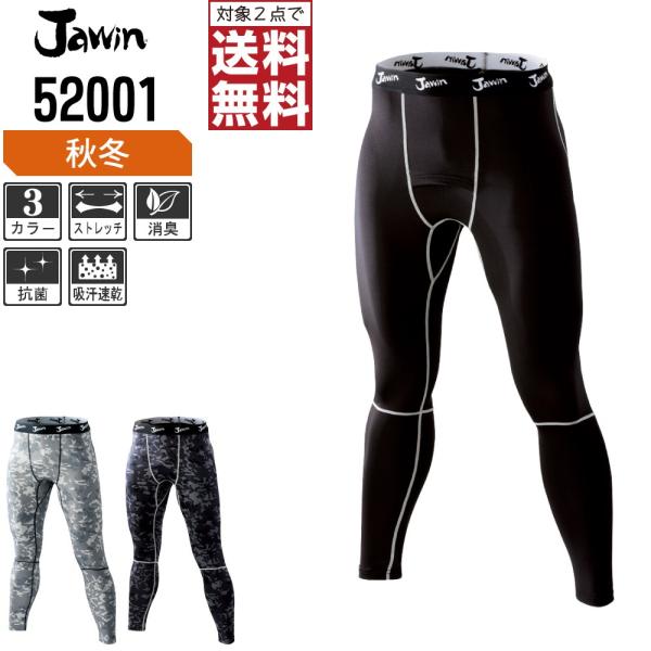 Jawin ジャウィン コンプレッション 秋冬パンツ 優れた吸汗速乾性 52001
