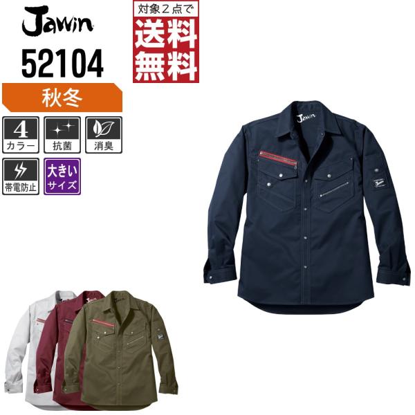 大きいサイズ Jawin ジャウィン 作業着 秋冬 作業服 長袖 シャツ 洗練されたヨーロピアンデザ...