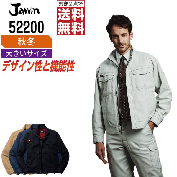 大きいサイズ Jawin ジャウィン 作業着 秋冬 作業服 長袖 ジャンパー デザイン性と機能性を両...