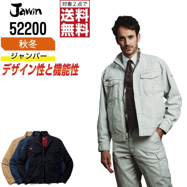 Jawin ジャウィン 作業着 秋冬 作業服 長袖 ジャンパー デザイン性と機能性を両立 52200