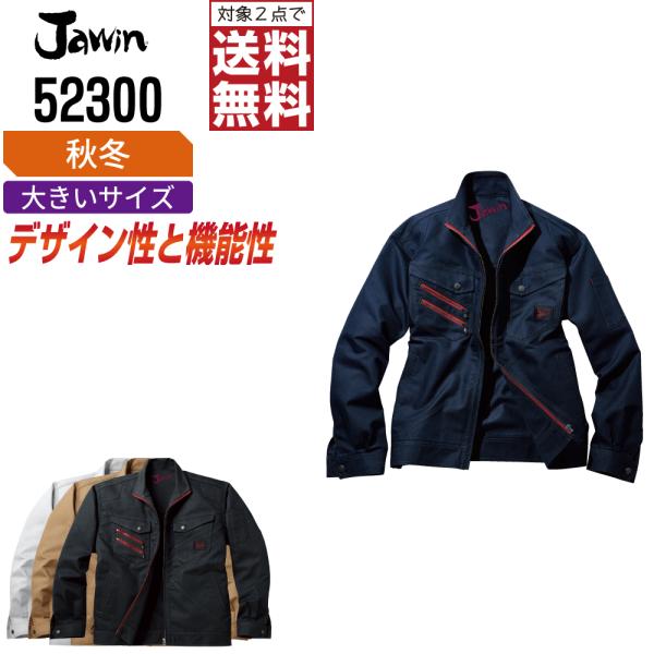 大きいサイズ Jawin ジャウィン 作業着 秋冬 作業服 長袖 ジャンパー デザイン性と機能性を両...