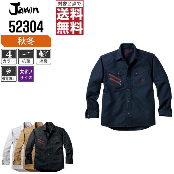 大きいサイズ Jawin ジャウィン 作業着 秋冬 作業服 長袖 シャツ デザイン性と機能性を両立 ...