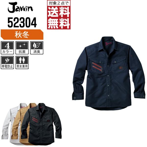 Jawin ジャウィン 作業着 秋冬 作業服 長袖 シャツ デザイン性と機能性を両立 52304