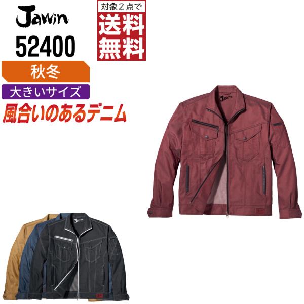 大きいサイズ Jawin ジャウィン 作業着 秋冬 作業服 長袖 ジャンパー 風合いのあるデニム生地...