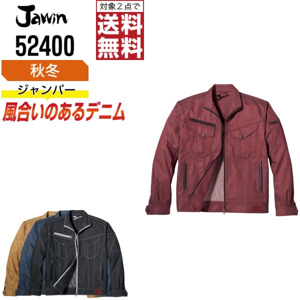 Jawin ジャウィン 作業着 秋冬 作業服 長袖 ジャンパー 風合いのあるデニム生地 52400