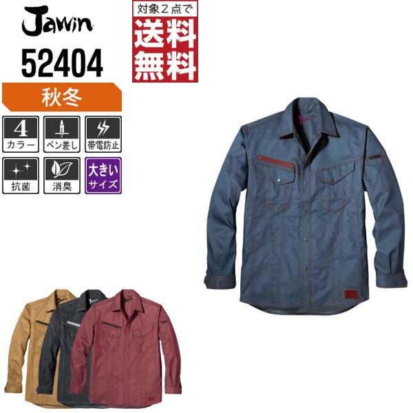 大きいサイズ Jawin ジャウィン 作業着 秋冬 作業服 長袖 シャツ 風合いのあるデニム生地 5...