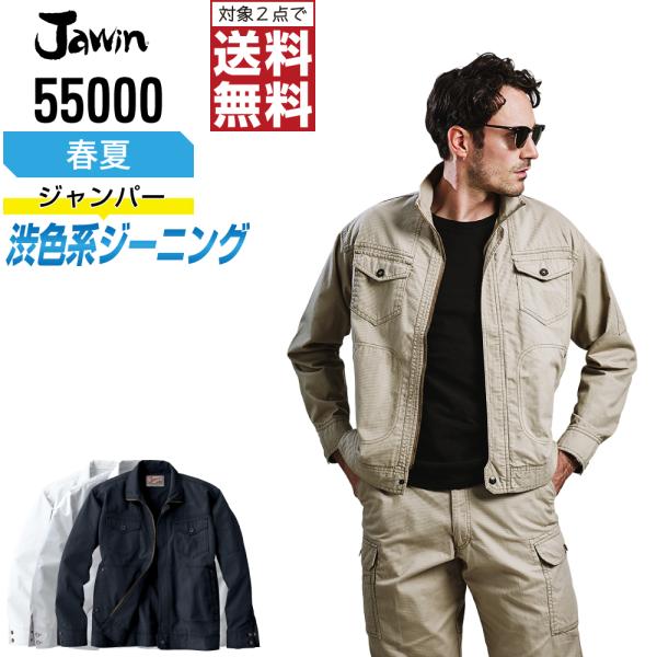 Jawin 作業着 春夏 作業服 長袖 ジャンパー ジャウィン 自重堂 かっこいい おしゃれ 550...