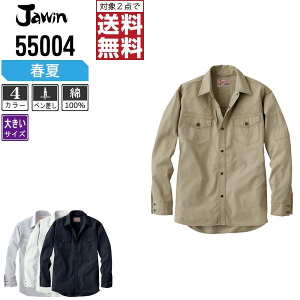 大きいサイズ Jawin 作業着 春夏 作業服 長袖 シャツ ジャウィン 自重堂 かっこいい おしゃ...