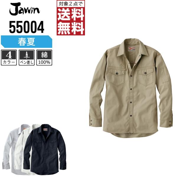 Jawin 作業着 春夏 作業服 長袖 シャツ ジャウィン 自重堂 かっこいい おしゃれ 55004
