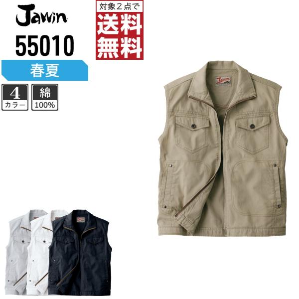 Jawin 作業着 春夏 作業服 ベスト 綿100% ジャウィン 自重堂 かっこいい おしゃれ 55...