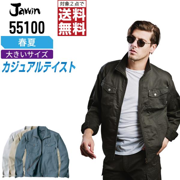 大きいサイズ Jawin 作業着 春夏 作業服 長袖 ジャンパー ジャウィン 自重堂 かっこいい お...