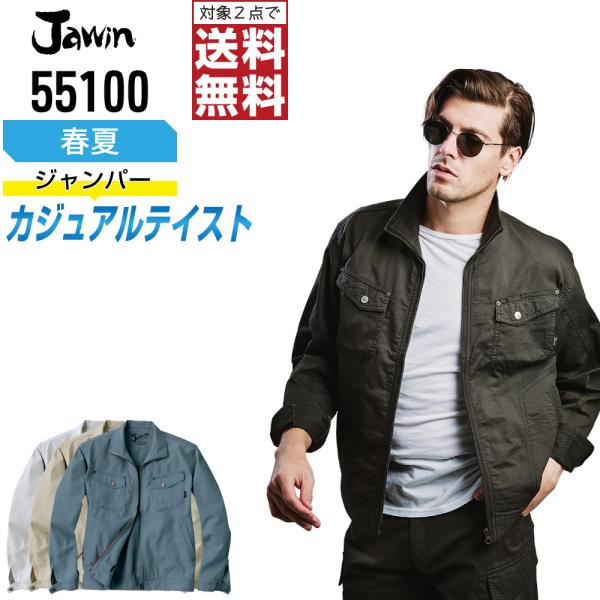 Jawin 作業着 春夏 作業服 長袖 ジャンパー ジャウィン 自重堂 かっこいい おしゃれ 551...
