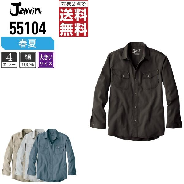 インボイス対応可 対象2点で送料無料 大きいサイズ Jawin 作業服 春夏用 長袖 シャツ 551...