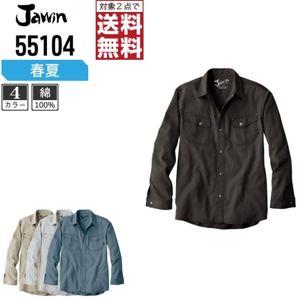 Jawin 作業着 春夏 作業服 長袖 シャツ ジャウィン 自重堂 かっこいい おしゃれ 55104