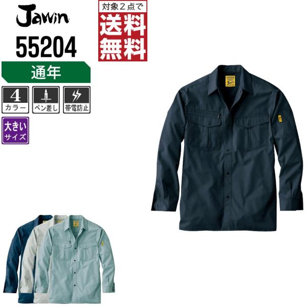 大きいサイズ Jawin ジャウィン 作業着 通年 作業服 長袖 シャツ 豊富な機能 シャドーストラ...