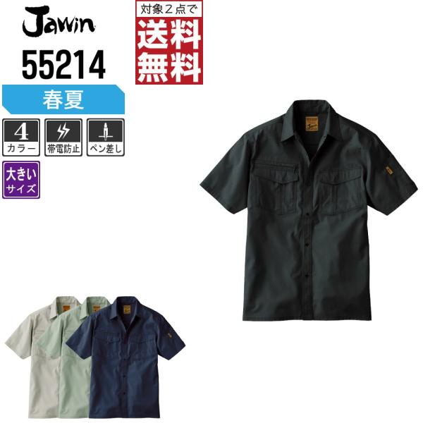 大きいサイズ Jawin 作業着 春夏 作業服 半袖 シャツ ジャウィン 自重堂 かっこいい おしゃ...