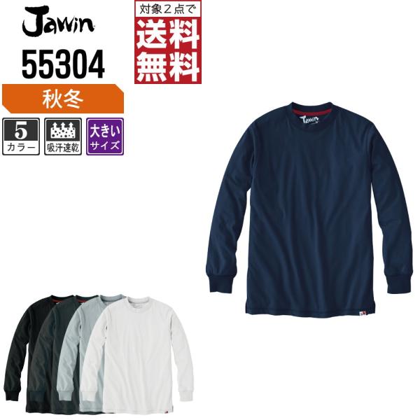 大きいサイズ Jawin ジャウィン 作業着 通年 作業服 吸汗速乾 長袖 Tシャツ 快適な着心地 ...