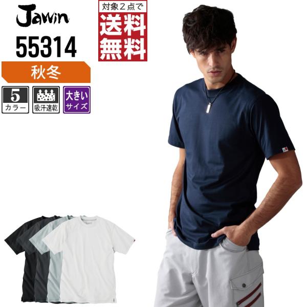 大きいサイズ Jawin ジャウィン 作業着 春夏 作業服 吸汗速乾 半袖 Tシャツ 快適な着心地 ...