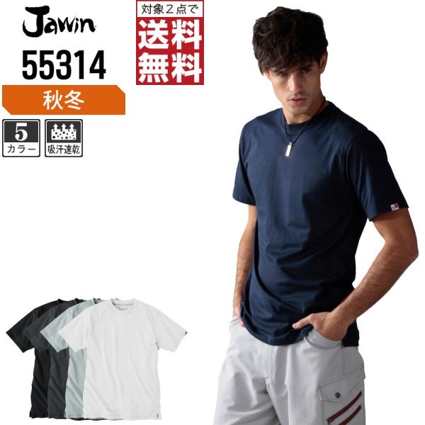 Jawin ジャウィン 作業着 春夏 作業服 吸汗速乾 半袖 Tシャツ 快適な着心地 55314