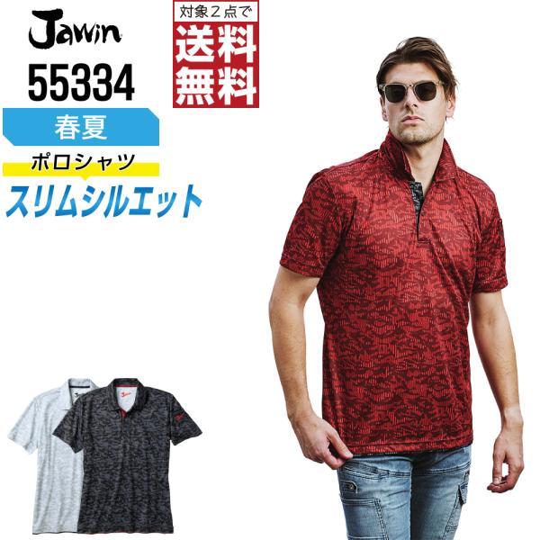 Jawin ポロシャツ 春夏 半袖 ドライ ジャウィン 自重堂 かっこいい おしゃれ 55334