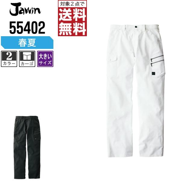 大きいサイズ Jawin 作業ズボン 春夏ノータック カーゴパンツ かっこいい おしゃれ 55402