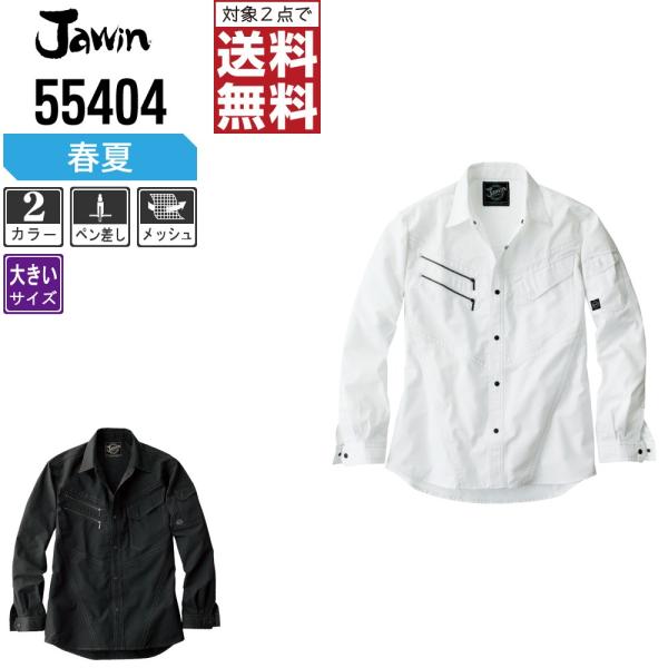 大きいサイズ Jawin 作業着 春夏 作業服 長袖 シャツ ジャウィン 自重堂 かっこいい おしゃ...
