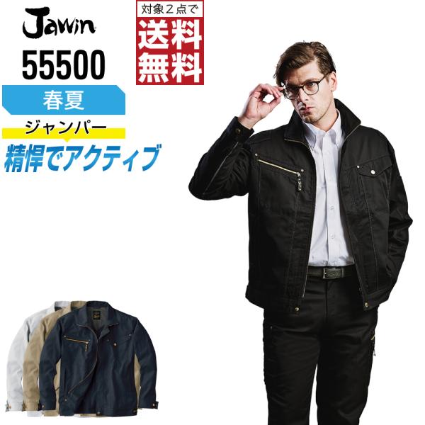 Jawin 作業着 春夏 作業服 長袖 ジャンパー ジャウィン 自重堂 かっこいい おしゃれ 555...