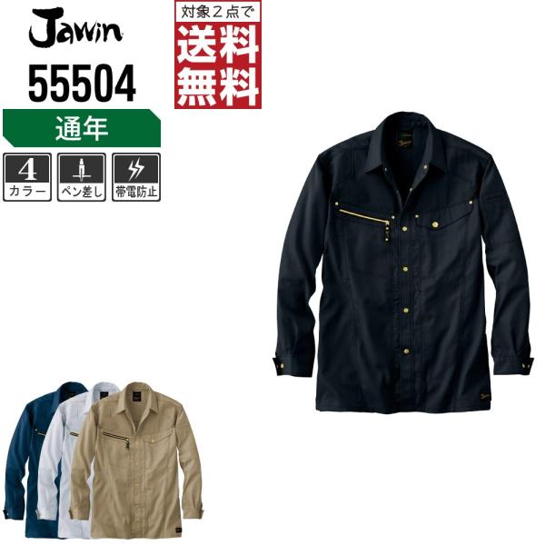 Jawin ジャウィン 作業着 通年 作業服 長袖 シャツ 通気性 メッシュ素材 55504