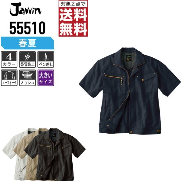 大きいサイズ Jawin 作業着 春夏 作業服 半袖 ジャンパー ジャウィン 自重堂 かっこいい お...