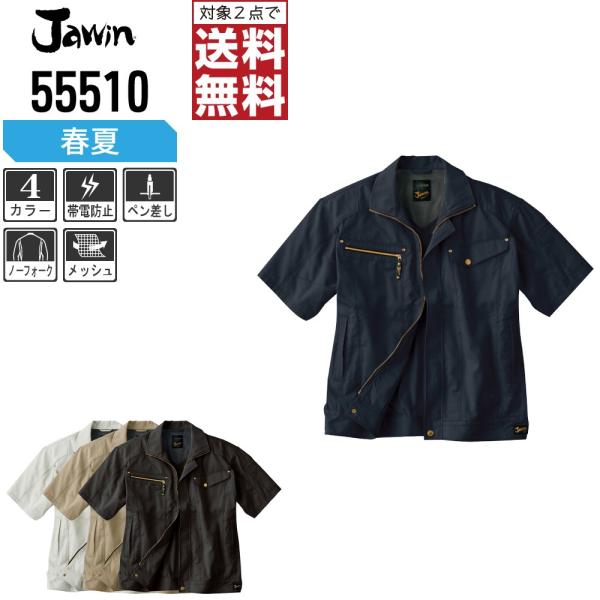 Jawin 作業着 春夏 作業服 半袖 ジャンパー ジャウィン 自重堂 かっこいい おしゃれ 555...