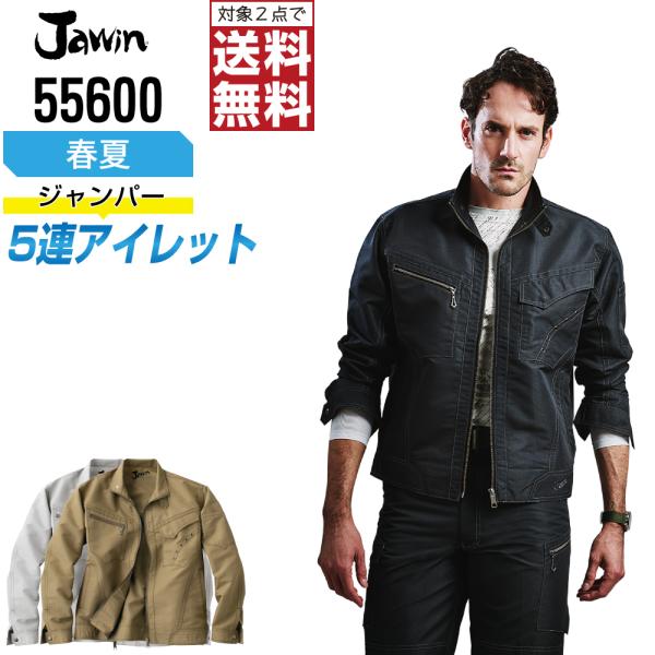 Jawin 作業着 春夏 作業服 ジャンパー ジャウィン 自重堂 かっこいい おしゃれ 55600
